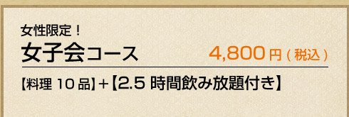 女子会コース