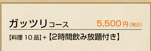 ガッツリ
