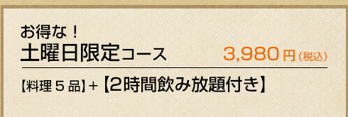 土曜日コース