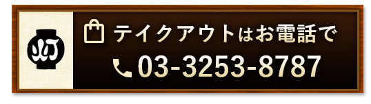 テイクアウトはお電話で