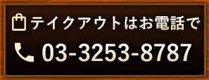 テイクアウトはお電話で