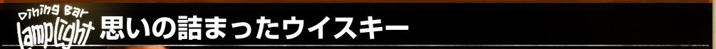 思いの詰まったウイスキー