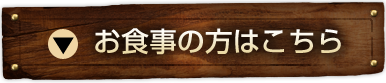 お食事の方はこちら