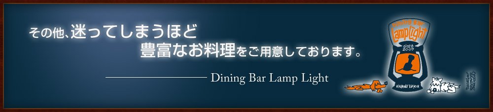 豊富なお料理