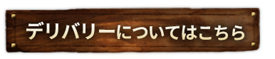 デリバリーについてはこちら