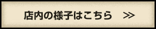 店内の様子はこちら