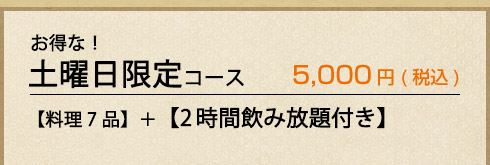 土曜日限定コース