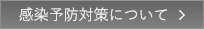 感染予防対策について