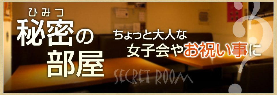 秘密の部屋