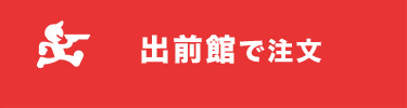 出前館