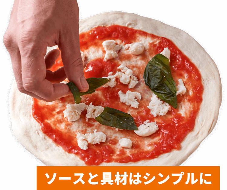 ソースと具材はシンプルに トッピング