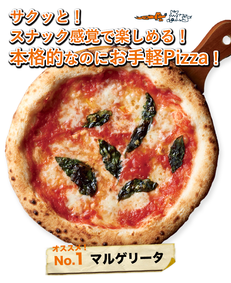 サクッと！スナック感覚で楽しめる！本格なのにお手軽Pizza！ No.1 マルゲリータ