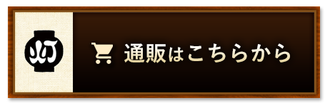 通販はこちらから