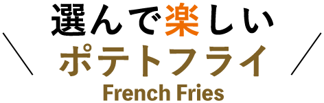 選んで楽しいフレンチフライ