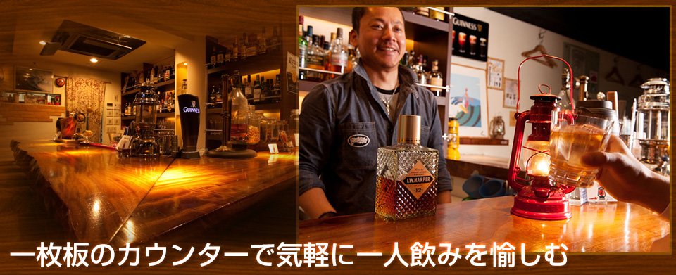 一枚板のカウンターで気軽に一人飲みを愉しむ