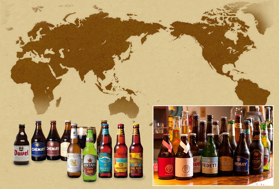 世界のビール