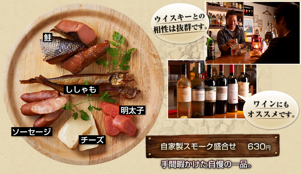 自家製スモーク