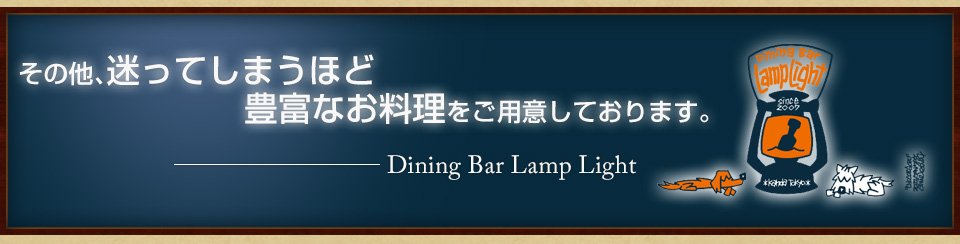 その他、迷ってしまうほど豊富なお料理をご用意しております。