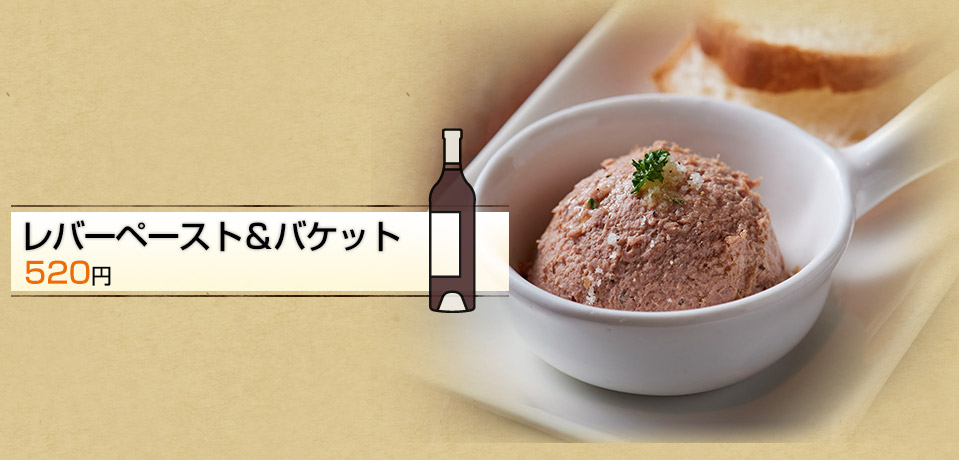 レバーペースト＆バケット