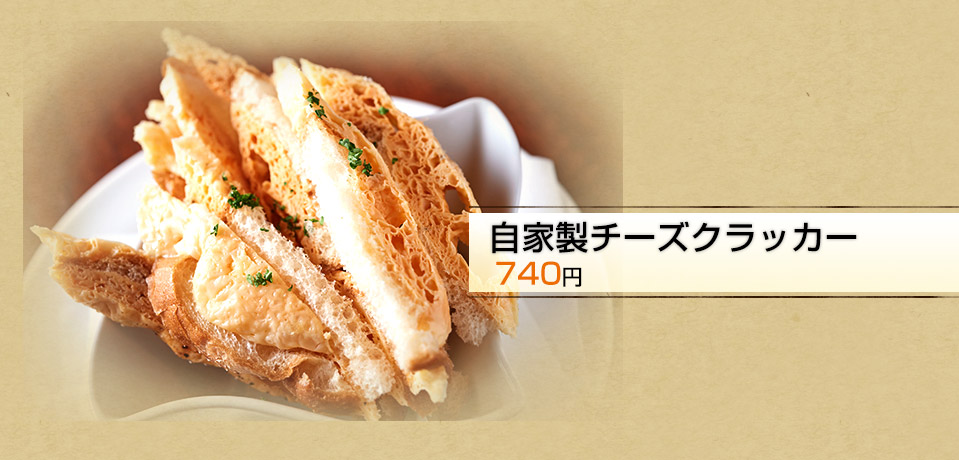 チーズクラッカー