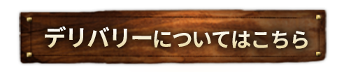 デリバリーについてはこちら
