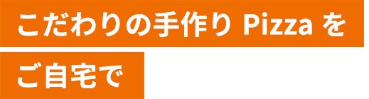 名物「手打ちPizza」をご自宅で